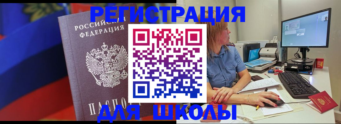 прописка для школы в Заречном